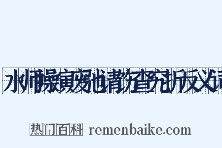 水师操演废弛请饬查究折反义词是什么意思的图片